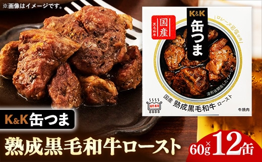缶つま 国産 熟成黒毛和牛ロースト 12缶 缶詰 おつまみ おつまみセット お酒に合う 国産 牛肉 黒毛和牛 熟成 贈答用 酒の肴 つまみ 酒 お酒 晩酌 缶詰め ロースト 非常食 岩手県 岩手町 カメイ