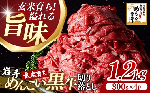 岩手めんこい黒牛 切り落とし 約1.2kg（300ｇ×4） 国産 牛肉 肉 焼肉 牛丼 すき焼き 小分け 真空パック 冷凍 玄米育ち お肉 岩手県 岩手町
