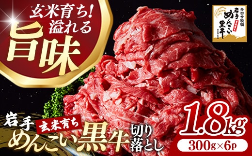 岩手めんこい黒牛 切り落とし 約1.8kg（300g×6）国産 牛肉 肉 お肉 焼肉 牛丼 すき焼き 小分け 真空パック 冷凍 玄米育ち 岩手県 岩手町