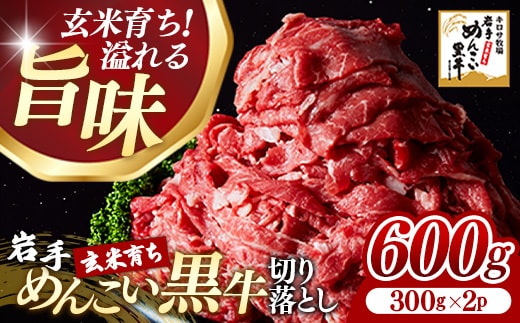 岩手めんこい黒牛 切り落とし 約600g（300g×2） 国産 牛肉 肉 お肉 焼肉 牛丼 すき焼き 小分け 冷凍 真空パック 玄米育ち 岩手県 岩手町
