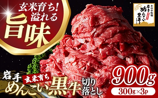 岩手めんこい黒牛 切り落とし 約900g （300g×3）国産 牛肉 肉 お肉 焼肉 牛丼 すき焼き 小分け 真空パック 冷凍 玄米育ち 岩手県 岩手町