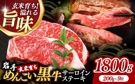 岩手めんこい黒牛サーロインステーキ約1,800g (約200g×9枚) 国産 牛肉 肉 めんこい黒牛 サーロイン ステーキ 焼肉 小分け 真空パック 冷凍 玄米育ち お肉 岩手県 岩手町 佐藤精肉店
