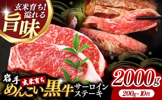 岩手めんこい黒牛サーロインステーキ約2,000g (約200g×10枚) 国産 牛肉 肉 めんこい黒牛 サーロイン ステーキ 焼肉 小分け 真空パック 冷凍 玄米育ち お肉 岩手県 岩手町 佐藤精肉店