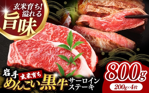 岩手めんこい黒牛サーロインステーキ約800g (約200g×4枚) 国産 牛肉 肉 めんこい黒牛 サーロイン ステーキ 焼肉 小分け 真空パック 冷凍 玄米育ち お肉 岩手県 岩手町 佐藤精肉店