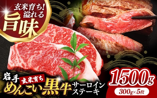岩手めんこい黒牛サーロインステーキ約1,500g (約300g×5枚) 国産 牛肉 肉 めんこい黒牛 サーロイン ステーキ 焼肉 小分け 真空パック 冷凍 玄米育ち お肉 岩手県 岩手町 佐藤精肉店