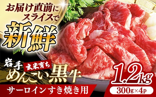 岩手めんこい黒牛 サーロイン すき焼き 約1.2kg ( 300g × 4 ) 国産 牛肉 肉 小分け 冷凍 玄米育ち お肉 やわらかい 岩手県産 岩手県 岩手町