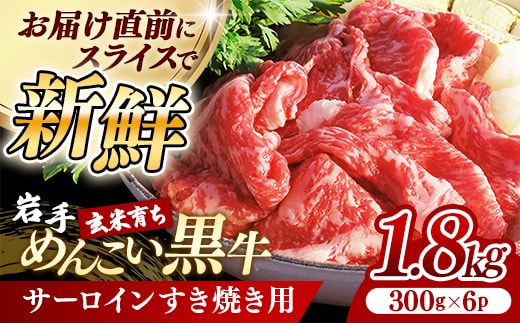 岩手めんこい黒牛 サーロイン すき焼き 約1.8kg ( 300g × 6 ) 国産 牛肉 肉 小分け 冷凍 玄米育ち お肉 やわらかい 岩手県産 岩手県 岩手町