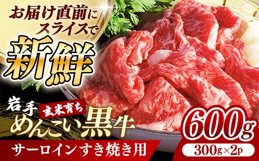岩手めんこい黒牛 サーロイン すき焼き 約600ｇ ( 300g × 2 ) 国産 牛肉 肉 小分け 冷凍 玄米育ち お肉 やわらかい 岩手県産 岩手県 岩手町