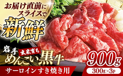 岩手めんこい黒牛 サーロイン すき焼き 約900ｇ ( 300g × 3 ) 国産 牛肉 肉 小分け 冷凍 玄米育ち お肉 やわらかい 岩手県産 岩手県 岩手町