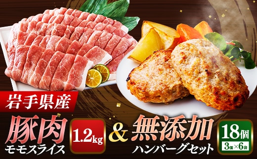 岩手県産豚肉モモスライス約1.2kg＆無添加ハンバーグ18個 モモ肉 無添加 ハンバーグ スライス 豚肉 100％ 赤身 旨み 小分け おかず お弁当 料理 簡単調理 加熱調理済 時短 湯せん 岩手県 岩手町