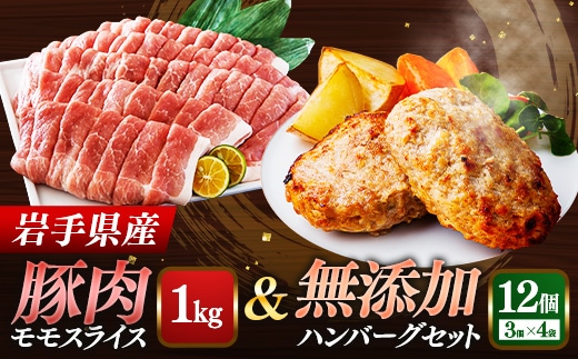 岩手県産豚肉モモスライス約1kg＆無添加ハンバーグ12個 モモ肉 無添加 ハンバーグ スライス 豚肉 100％ 赤身 旨み 小分け おかず お弁当 料理 簡単調理 加熱調理済 時短 湯せん 岩手県 岩手町