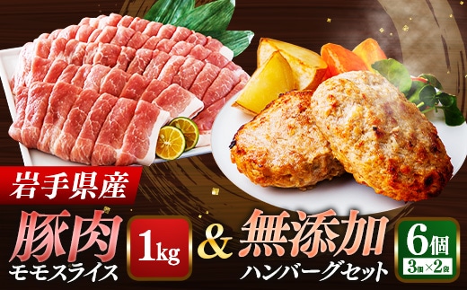 岩手県産豚肉モモスライス約1kg＆無添加ハンバーグ6個 モモ肉 無添加 ハンバーグ スライス 豚肉 100％ 赤身 旨み 小分け おかず お弁当 料理 簡単調理 加熱調理済 時短 湯せん 岩手県 岩手町