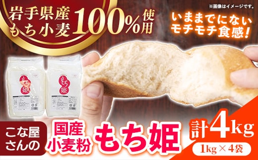 こな屋さんの国産小麦「もち姫」4kg 国産 小麦 小麦粉 小分け お菓子 麺 パン すいとん モチモチ もち姫 岩手県 岩手町 府金製粉