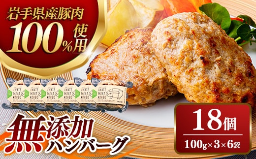 無添加ハンバーグ18個 (3個入り×6袋) 約1.8㎏ ハンバーグ 無添加 手づくり おかず 湯煎 時短 豚肉 100％ 簡単調理 加熱調理済 お弁当 惣菜 冷凍 ひき肉 肉 お肉 冷凍 岩手県 岩手町 within2025