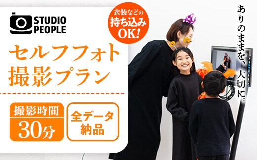 セルフフォト撮影30分プラン 写真 撮影 フォト スタジオ撮影 体験 セルフ 記念 記録 思い出 お祝い カメラ データ 岩手県 岩手町 STUDIOPEOPLE