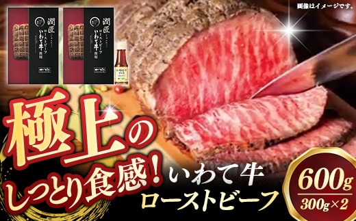 いわて牛ローストビーフ600g（300g×2）ソース付 岩手県産 黒毛和牛 国産 牛肉 肉 冷凍 お肉 ロース 和牛 旨み 贅沢 ご褒美 ギフト 贈り物 贈答用 岩手県 岩手町 いわちく