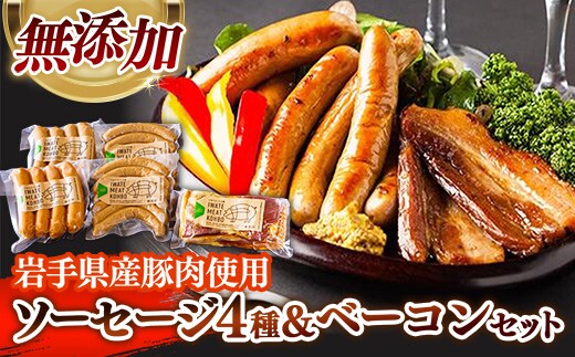 岩手県産 豚肉使用無添加ソーセージ4種＋ベーコンセット ソーセージ ベーコン フランクフルト 豚肉 燻製 人気 おかず つまみ ギフト 贈り物 お中元 お歳暮 岩手県 岩手町