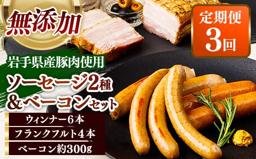 【定期便3カ月】岩手県産豚肉使用 無添加ソーセージ2種＋ベーコンセット ソーセージ ベーコン フランクフルト 無添加 豚肉 燻製 人気 おかず つまみ ギフト 贈り物 お中元 お歳暮 岩手県 岩手町