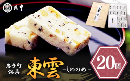 東雲 20個 銘菓 おやつ お菓子 デザート 贈答 贈り物 和菓子 スイーツ 米粉 黒ごま くるみ 伝統 手作り 岩手県 岩手町 丸中