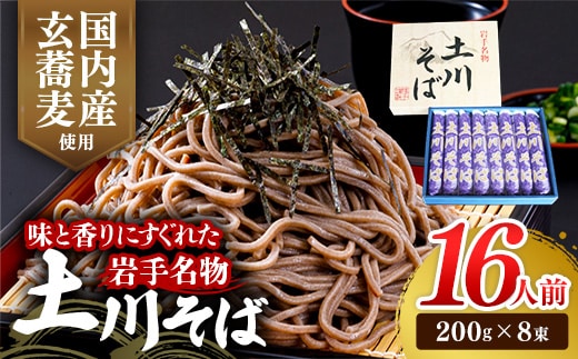 岩手名物土川そば8束 蕎麦 そば 16人前 乾麺 玄そば ギフト 贈り物 干そば 年越しそば 岩手県 岩手町