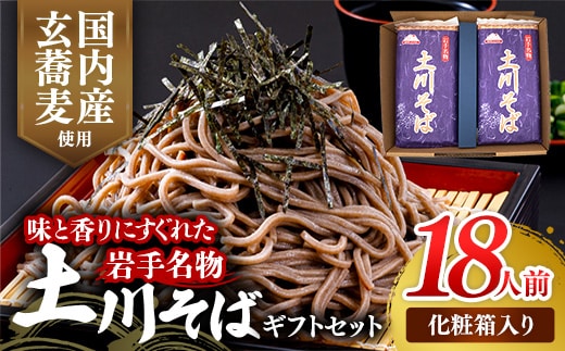岩手名物「土川そば」ギフト用1.8kg 300ｇ×6袋 化粧箱入り 蕎麦 そば 乾麺 玄そば ギフト ギフトセット 贈り物 干そば 年越しそば 岩手県 岩手町 土川そば