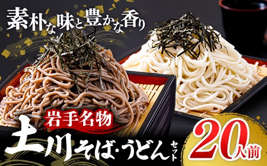 【1回のみのお届け】岩手名物「土川そば（6束）」と「うどん（4束）」セット 蕎麦 そば うどん 乾麺 干そば ギフト 贈り物 年越しそば 岩手県 岩手町 土川そば