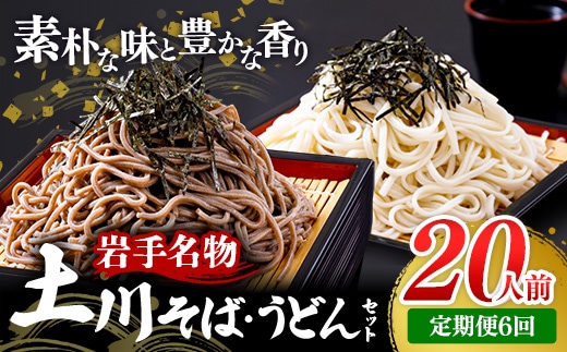【定期便6カ月】岩手名物「土川そば（6束）」と「うどん（4束）」セット 蕎麦 そば 乾麺 ギフト 贈り物 干そば 年越しそば セット 岩手県 岩手町 土川そば