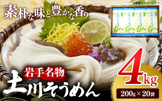 岩手名物「土川そうめん」4㎏（200ｇ×20袋） そうめん 乾麺 麺類 麺 素麺 干しそうめん なめらか つるつる のど越し ギフト 贈り物 岩手県 岩手町