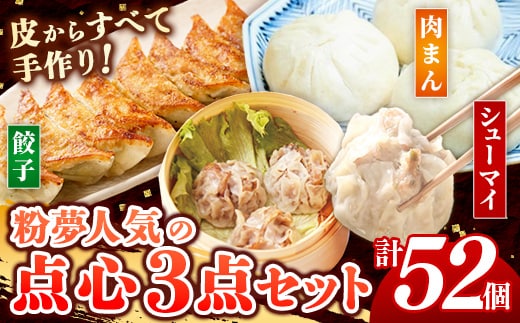 粉夢のしんいちろう 餃子・ジャンボ 焼売・まるまる 肉まん のセット 餃子 肉まん お肉 おかず やまと豚 焼き 中華 肉 点心 冷凍 手作り もちもち 旨み 岩手県 岩手町 within2025