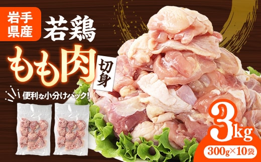 岩手県産若鶏もも肉 【切り身】 約3kg（約300g×10p）小分け 300g 冷凍 真空パック 鶏肉 モモ肉 使いやすい ストック 切身 一口大 若どり 国産 鶏モモ もも肉 照り焼き 親子丼 岩手県 岩手町