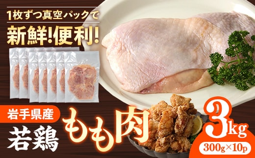 岩手県産 若鶏もも肉 【一枚肉】 約3kg（約300g×10p）小分け 300g 冷凍 真空パック 鶏肉 モモ肉 使いやすい ストック 一枚ずつ 切身 若どり 国産 鶏モモ もも肉 照り焼き 親子丼 岩手県 岩手町