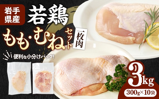 岩手県産 若鶏もも肉 & むね肉 【一枚肉】 約3kg (約300g×10p)小分け 冷凍 真空パック 鶏肉 ムネ肉 モモ肉 使いやすい ストック 一枚ずつ 切身 若どり 国産 鶏むね むね肉 鶏もも もも肉 唐揚げ たんぱく質 サラダチキン 岩手県 岩手町