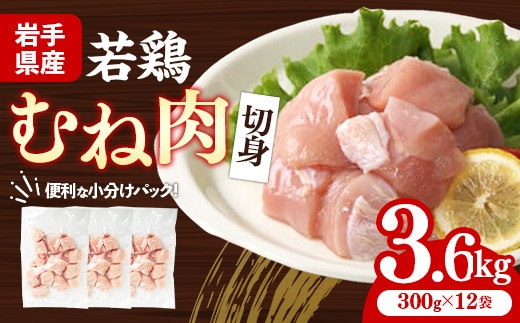 岩手県産若鶏むね肉 【切身】 約3.6kg（約300g×12p）小分け 300g 冷凍 真空パック 鶏肉 ムネ肉 使いやすい ストック 切身 一口大 若どり 国産 鶏むね むね肉 たんぱく質 岩手県 岩手町
