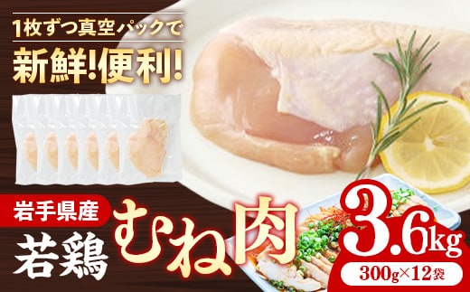 岩手県産若鶏むね肉 【一枚肉】 約3.6kg（約300g×12p）小分け 300g 冷凍 真空パック 鶏肉 ムネ肉 使いやすい ストック 一枚ずつ 若どり 国産 鶏むね むね肉 たんぱく質 サラダチキン 岩手県 岩手町