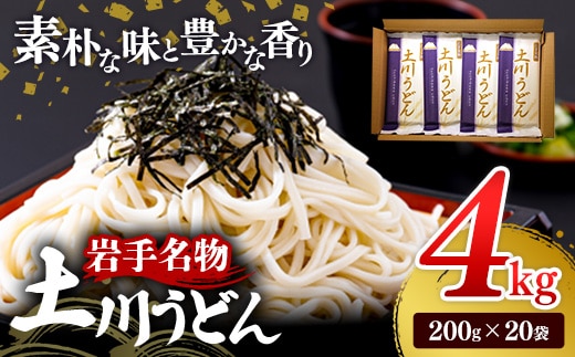 岩手名物「土川うどん」4㎏ 200ｇ×20袋 うどん 乾麺 干しうどん 麺類 麺 つるつる なめらか 素朴 自然乾燥 ギフト 贈り物 岩手県 岩手町 土川そば