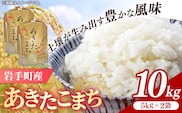 令和7年産岩手町産あきたこまち精米 10kg 米 白米 ごはん 新鮮 おすすめ 銘柄 送料無料 農家直送 こめ 岩手 岩手町 岩手県 Mふぁ～む within2025