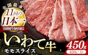 いわて牛モモスライス450g 岩手県産 黒毛和牛 国産 牛肉 肉 黒毛和牛 すき焼き しゃぶしゃぶ 鍋 冷凍 お肉 もも肉 和牛 岩手県 岩手町 いわちく
