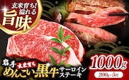 岩手めんこい黒牛サーロインステーキ約1,000g (約200g×5枚) 国産 牛肉 肉 めんこい黒牛 サーロイン ステーキ 焼肉 小分け 冷凍 玄米育ち お肉 岩手県 岩手町 佐藤精肉店