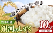 令和7年産岩手町産銀河のしずく精米10kg 米 白米 ごはん もっちり 新鮮 おすすめ 銘柄 送料無料 農家直送 こめ 岩手 岩手町 岩手県 Mふぁ～む