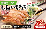 【キャベツの街】野菜たっぷり！しんいちろう餃子（12個入×6箱）【72個】お肉 おかず やまと豚 肉 焼き 中華 人気 餃子 ギョーザ ぎょうざ ギョウザ 豚肉 おつまみ 惣菜 within2025
