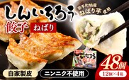 特産ねばり芋使用！しんいちろう餃子『ねばり』（12個入×4箱）【48個】お肉 おかず やまと豚 肉 焼き 中華 人気 餃子 ギョーザ ぎょうざ ギョウザ 豚肉 おつまみ 惣菜 岩手県 岩手町 within2025