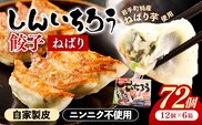 特産ねばり芋使用！しんいちろう餃子『ねばり』（12個入×6箱）【72個】お肉 おかず やまと豚 肉 焼き 中華 人気 餃子 ギョーザ ぎょうざ ギョウザ 豚肉 おつまみ 惣菜 within2025