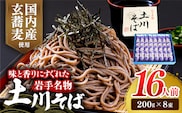 岩手名物土川そば8束 蕎麦 そば 16人前 乾麺 玄そば ギフト 贈り物 干そば 年越しそば 岩手県 岩手町