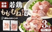 岩手県産 若鶏もも肉 & むね肉 【切身】 約3kg (約300g×10p)小分け 冷凍 真空パック 鶏肉 ムネ肉 モモ肉 使いやすい ストック 切身 一口大 若どり 国産 鶏むね むね肉 鶏もも もも肉 唐揚げ たんぱく質 サラダチキン 岩手県 岩手町