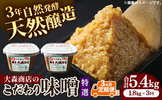 大森商店のこだわり味噌3カ月定期便 【03303-0114】 味噌 みそ 天然醸造 国産大豆 みそ汁 調味料 味噌焼き 人気 冷蔵 岩手県 岩手町【価格改定】