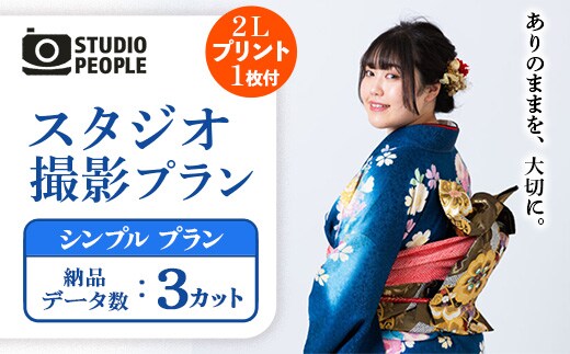スタジオ撮影シンプルプラン 写真 フォト 撮影 室内 記念 記録 思い出 成長 ギフト プレゼント プリント 写真スタジオ 岩手県 岩手町 STUDIOPEOPLE