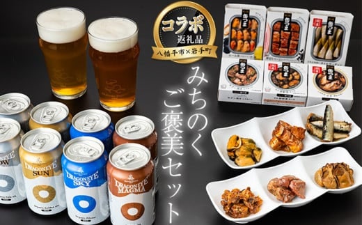 【岩手町×八幡平市 共通返礼品】おつまみ缶詰とクラフトビール みちのくご褒美セット ビール クラフトビール 地ビール ドラゴンアイ 缶つま 缶詰 岩手缶詰 かき燻製 牛タン焼き 豚軟骨 オイルサーディン つまみ 酒 ギフト 贈り物 父の日 晩酌 セット 岩手町 八幡平市 カメイ 暁ブルワリー