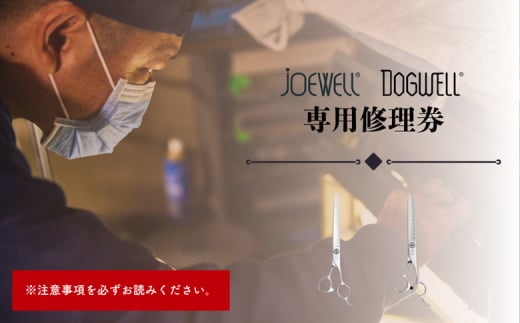 【ジョーウェル・ドッグウェル専用】プロ用理美容鋏研ぎ・修理券 鋏 ハサミ 美容鋏 理容 美容 散髪 カット プロ はさみ 修理 メンテナンス チケット シザーズ 岩手県 岩手町 東光舎
