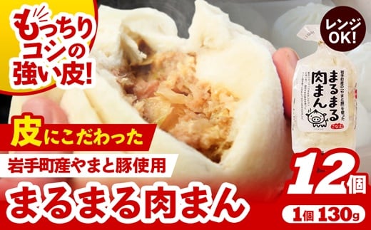 【レンジ調理可】まるまる肉まん 3個入り×4袋 肉まん お肉 やまと豚 豚肉 中華まん 冷凍 人気 おすすめ 国産 ※着日指定不可 ※沖縄県・離島への配送不可【価格改定】 within2025