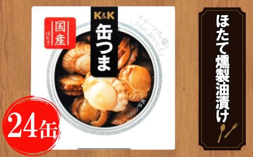 【価格改定】缶つま 北海道・噴火湾産 ほたて燻製油漬け 24缶 お酒 缶詰 つまみ 酒 肉 海産物 小分け おかず ホタテ 帆立 岩手県 岩手町